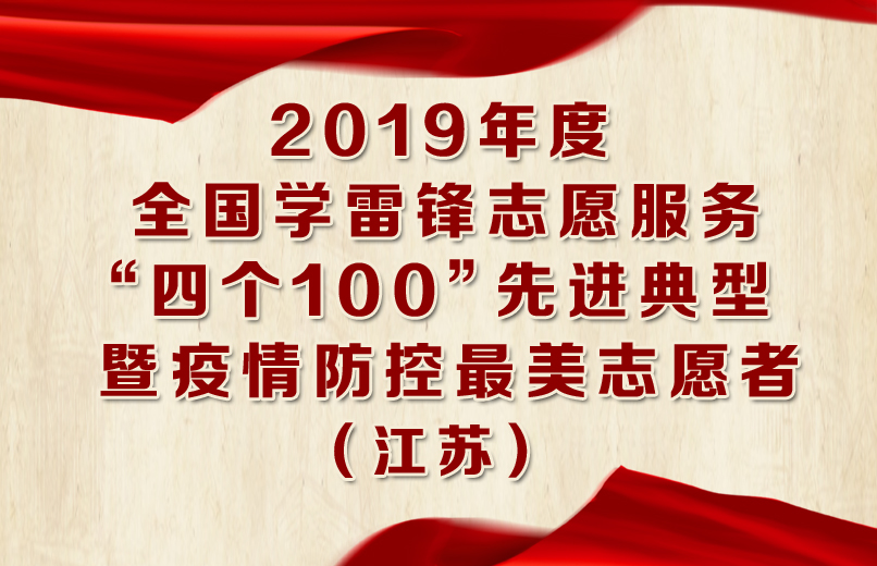 2019年度全國學雷鋒志愿服務“四個100”先進典型 拷貝.jpg